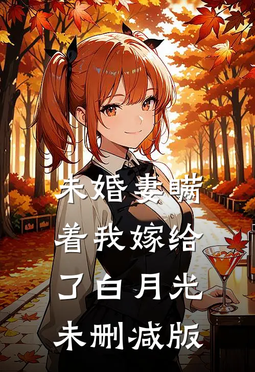 未婚妻瞒着我嫁给了白月光未删减版