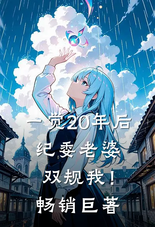 一觉20年后，纪委老婆双规我！畅销巨著