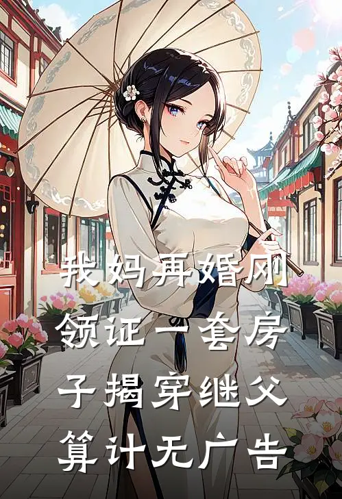 我妈再婚刚领证一套房子揭穿继父算计无广告
