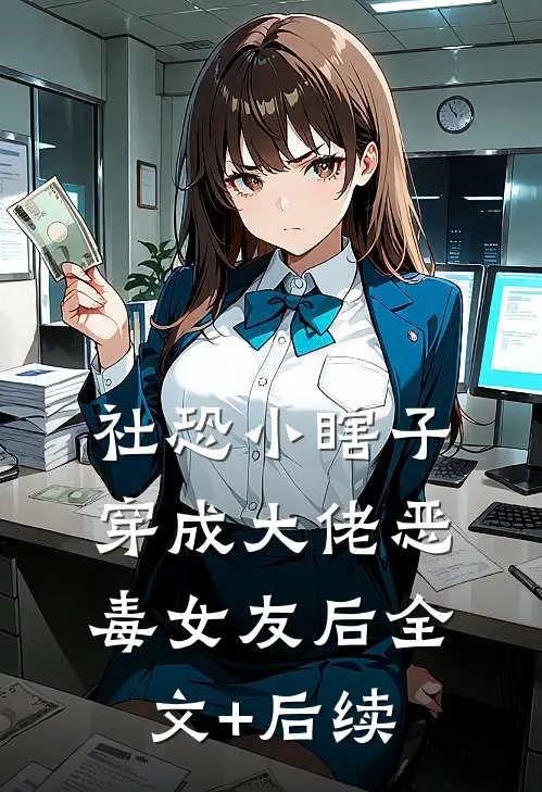 社恐小瞎子穿成大佬恶毒女友后全文+后续