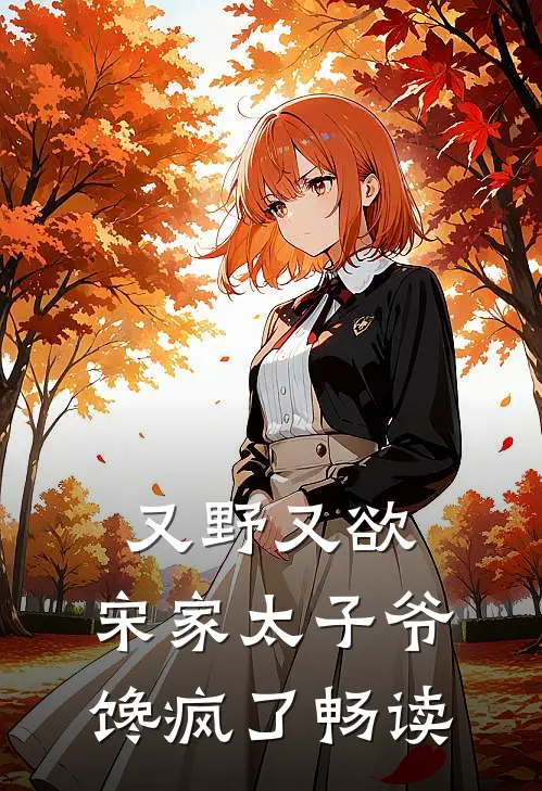 又野又欲，宋家太子爷馋疯了畅读
