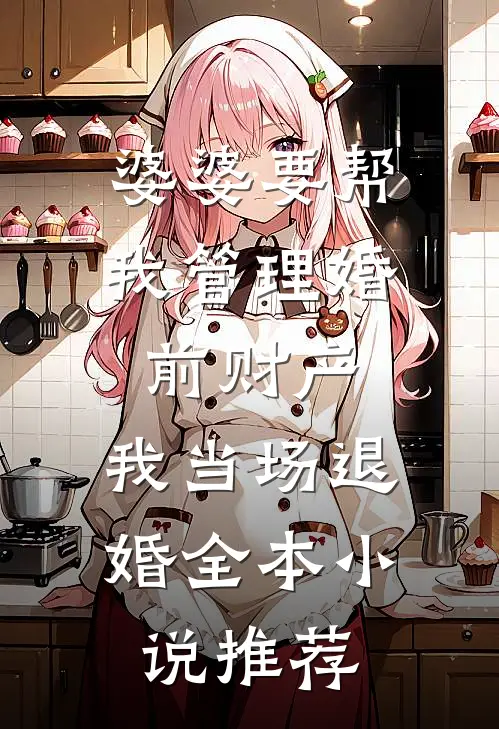 婆婆要帮我管理婚前财产，我当场退婚全本小说推荐