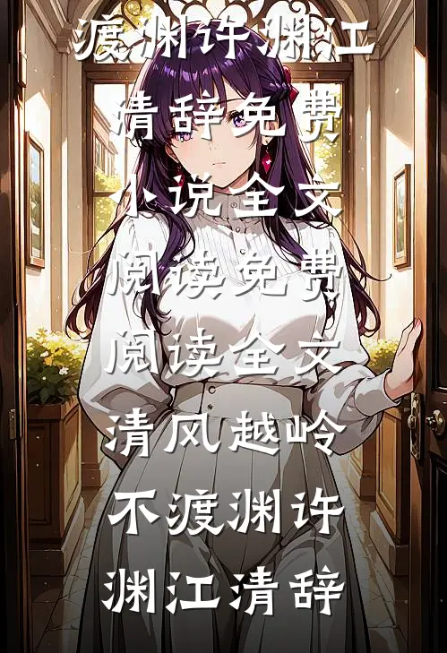 清风越岭不渡渊许渊江清辞免费小说全文阅读_免费阅读全文清风越岭不渡渊许渊江清辞