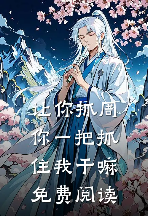 让你抓周，你一把抓住我干嘛免费阅读
