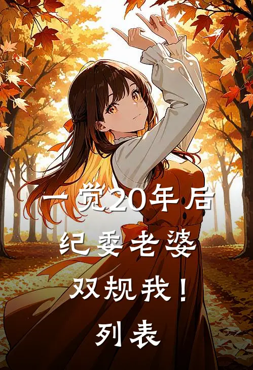 一觉20年后，纪委老婆双规我！列表