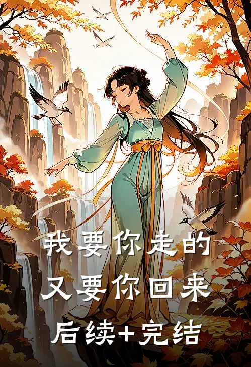 我要你走的，又要你回来后续+完结