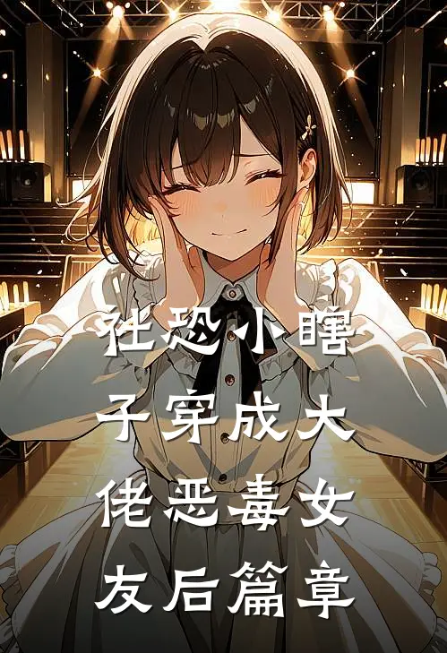 社恐小瞎子穿成大佬恶毒女友后篇章