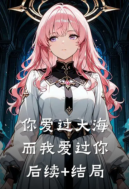 你爱过大海，而我爱过你后续+结局