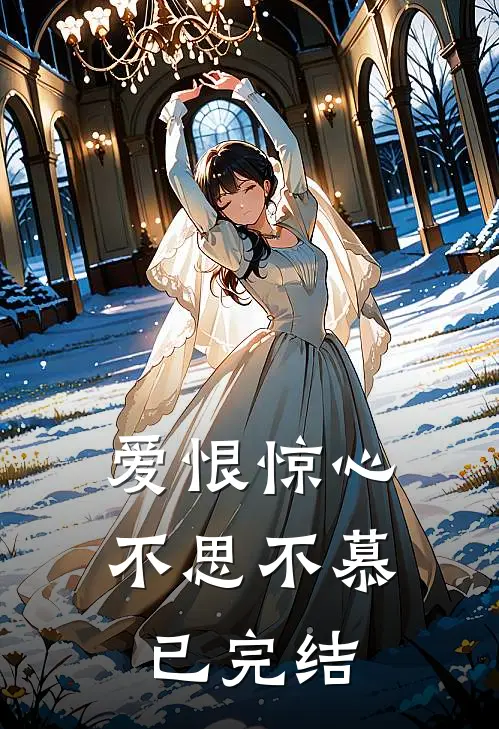 爱恨惊心，不思不慕已完结