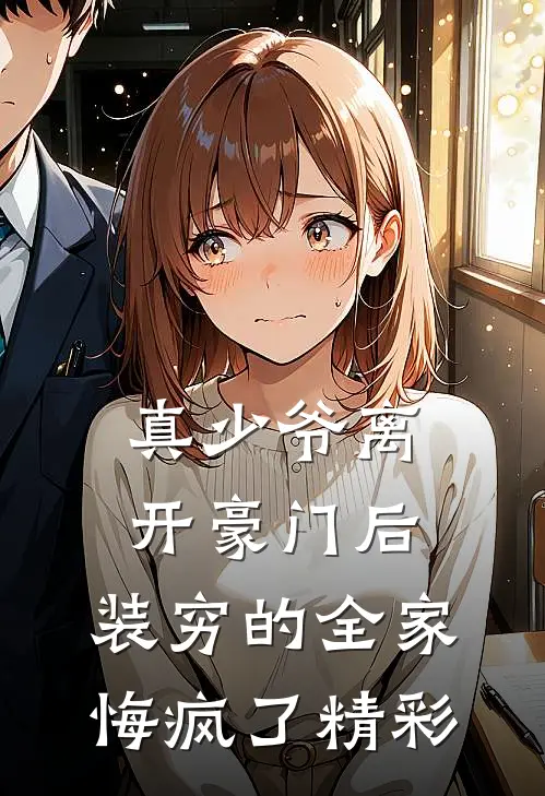 真少爷离开豪门后，装穷的全家悔疯了精彩