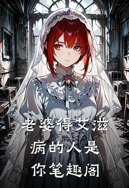 老婆得艾滋病的人是你笔趣阁