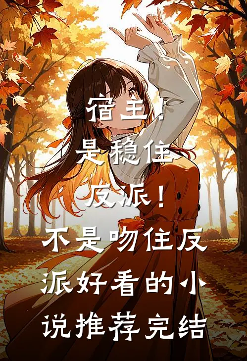 宿主！是稳住反派！不是吻住反派好看的小说推荐完结