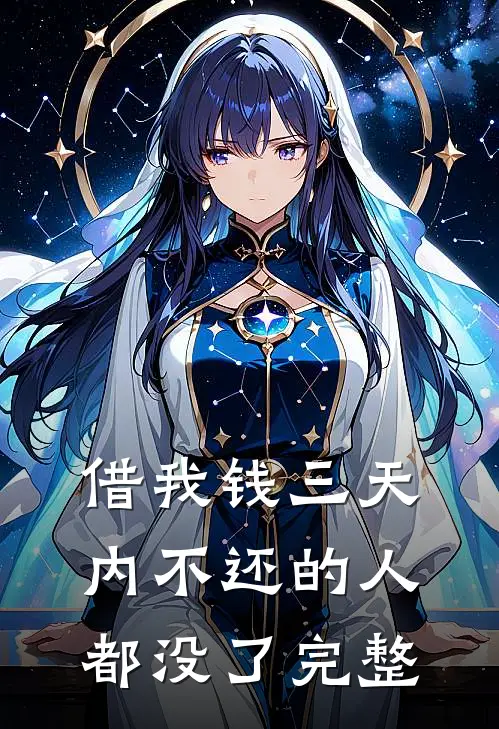 借我钱三天内不还的人都没了完整