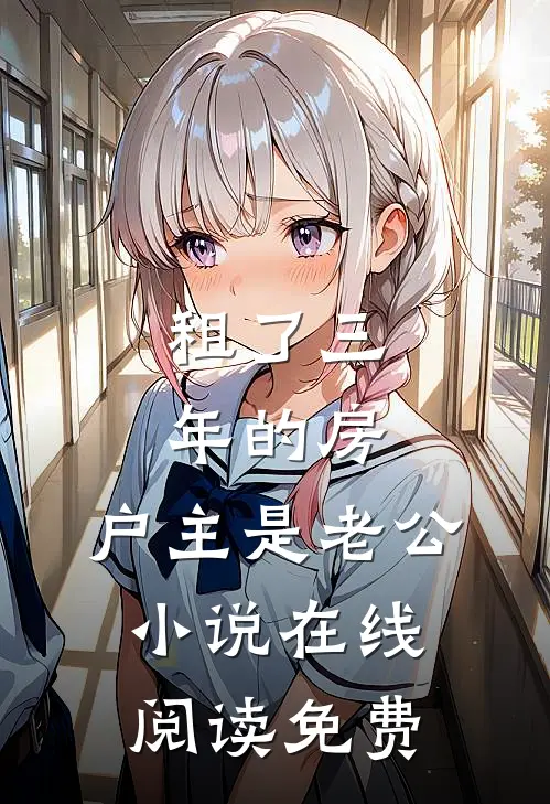 租了三年的房，户主是老公小说在线阅读免费