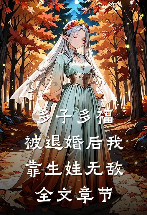 多子多福：被退婚后我靠生娃无敌全文章节