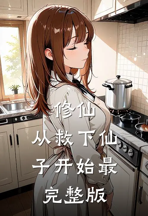 修仙：从救下仙子开始最完整版