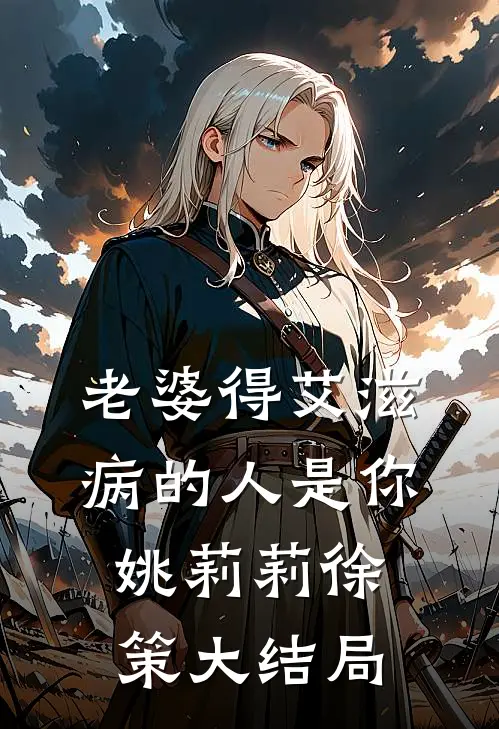 老婆得艾滋病的人是你姚莉莉徐策大结局