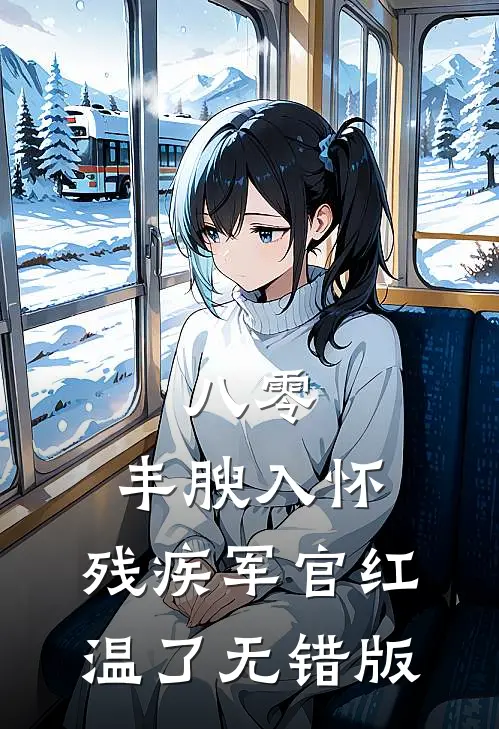 八零：丰腴入怀，残疾军官红温了无错版