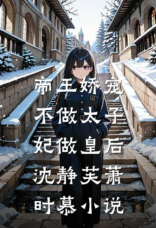 帝王娇宠，不做太子妃做皇后沈静芙萧时慕小说