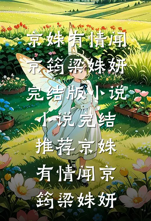 京姝有情闻京筠梁姝妍完结版小说_小说完结推荐京姝有情(闻京筠梁姝妍)