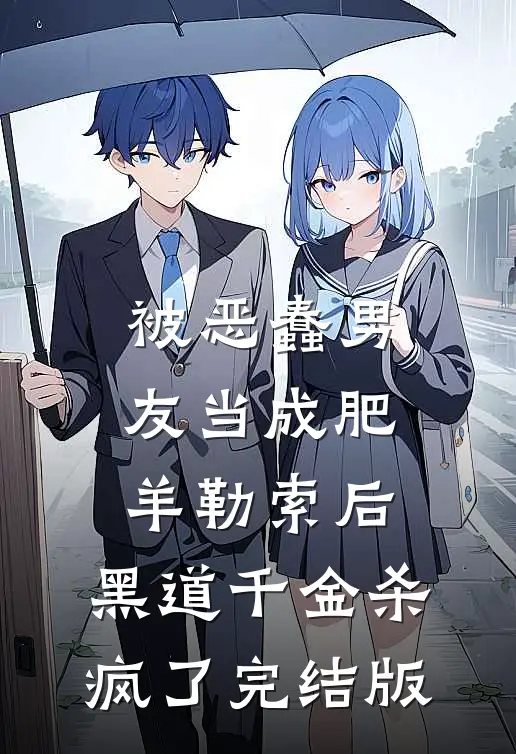 被恶蠢男友当成肥羊勒索后，黑道千金杀疯了完结版