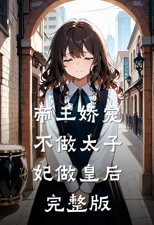 帝王娇宠，不做太子妃做皇后完整版