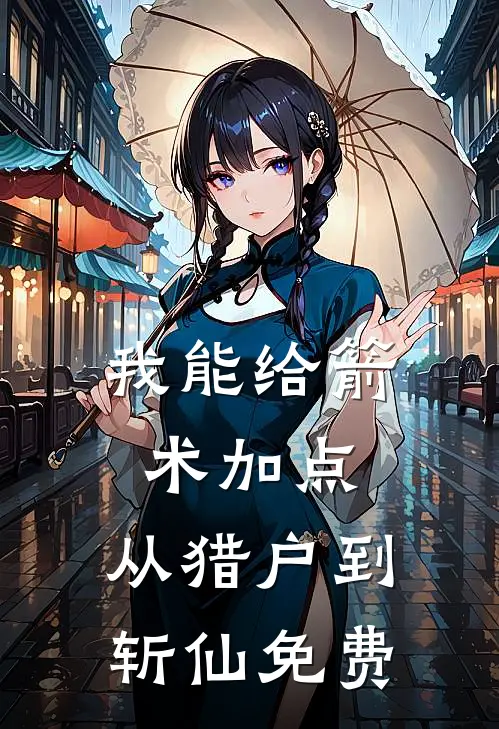 我能给箭术加点：从猎户到斩仙免费