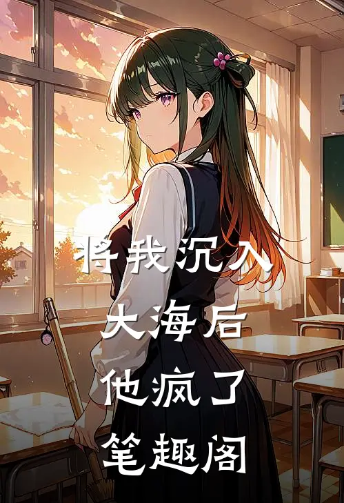 将我沉入大海后，他疯了笔趣阁