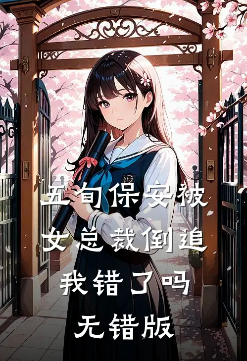 五旬保安被女总裁倒追，我错了吗无错版