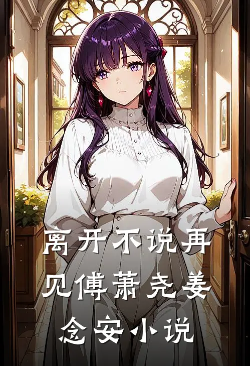 离开不说再见傅萧尧姜念安小说