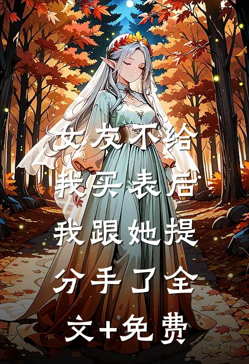 女友不给我买表后，我跟她提分手了全文+免费