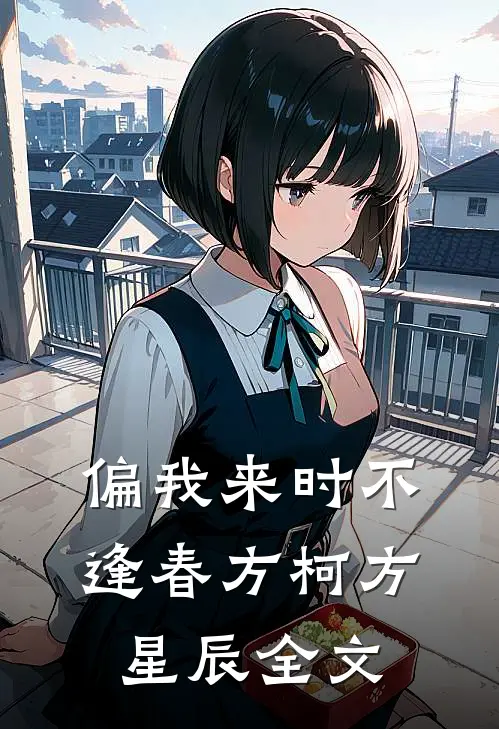 偏我来时不逢春方柯方星辰全文