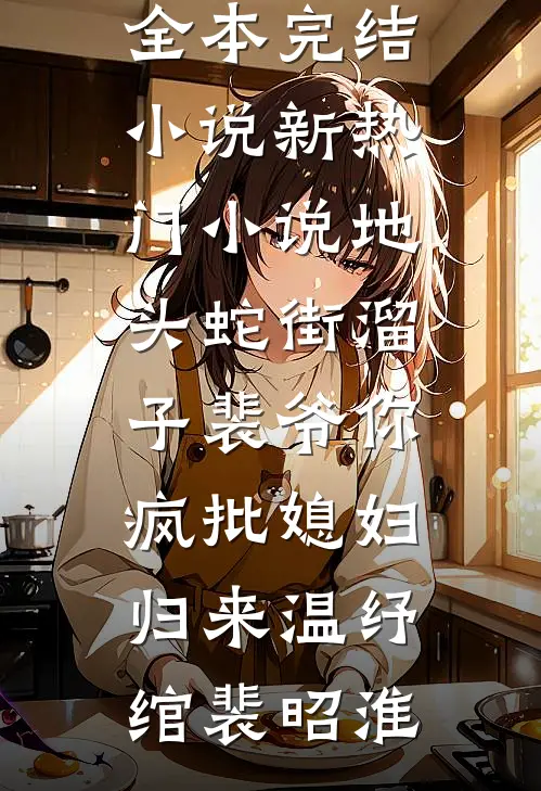 地头蛇街溜子裴爷你疯批媳妇归来(温纾绾裴昭淮)全本完结小说_新热门小说地头蛇街溜子裴爷你疯批媳妇归来温纾绾裴昭淮