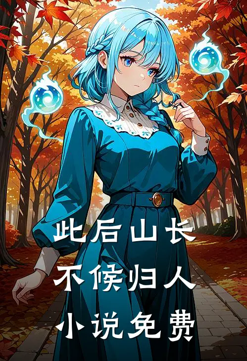 此后山长，不候归人小说免费