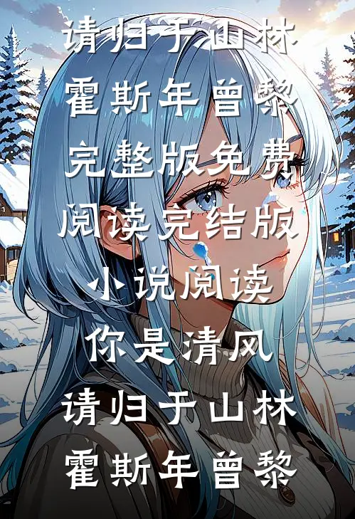 你是清风，请归于山林霍斯年曾黎完整版免费阅读_完结版小说阅读你是清风，请归于山林霍斯年曾黎