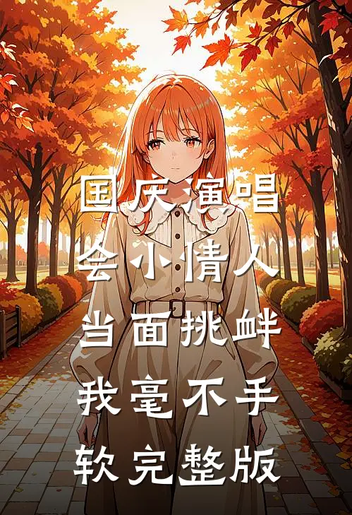 国庆演唱会小情人当面挑衅，我毫不手软完整版