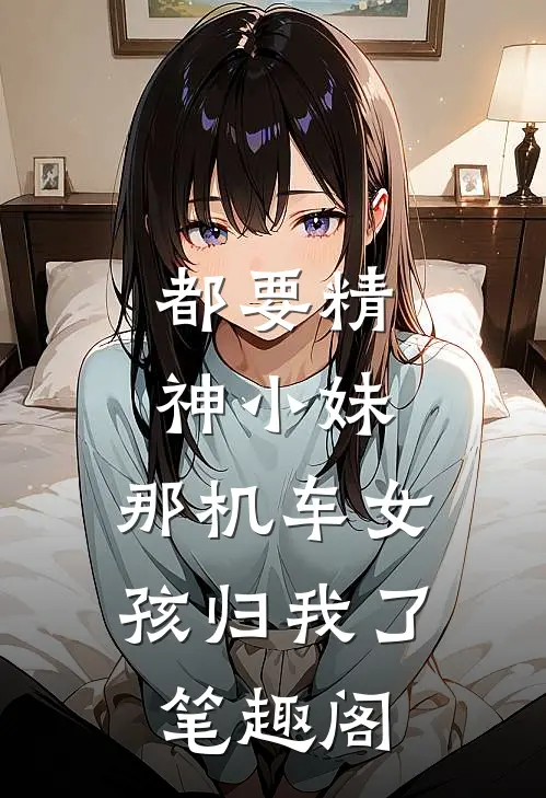 都要精神小妹，那机车女孩归我了笔趣阁