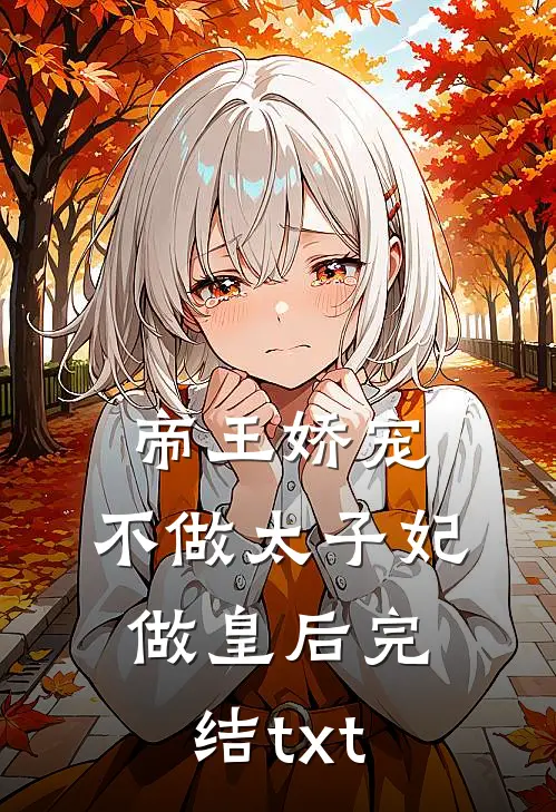 帝王娇宠，不做太子妃做皇后完结txt