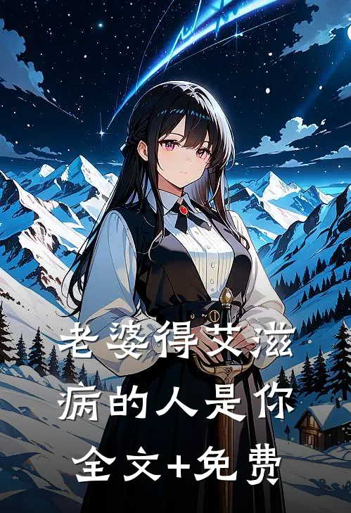 老婆得艾滋病的人是你全文+免费
