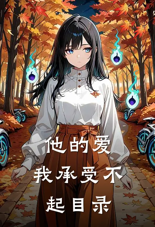 他的爱，我承受不起目录