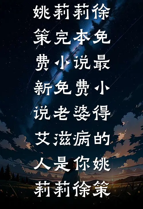 老婆得艾滋病的人是你姚莉莉徐策完本免费小说_最新免费小说老婆得艾滋病的人是你姚莉莉徐策