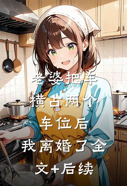 老婆把车横占两个车位后，我离婚了全文+后续