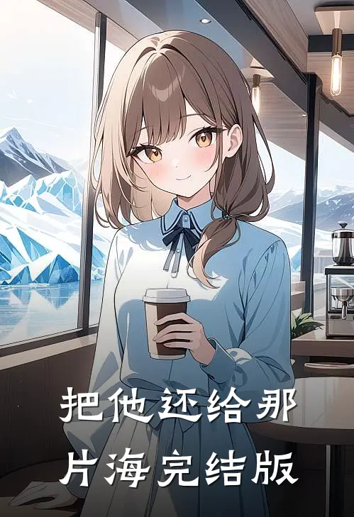 把他还给那片海完结版