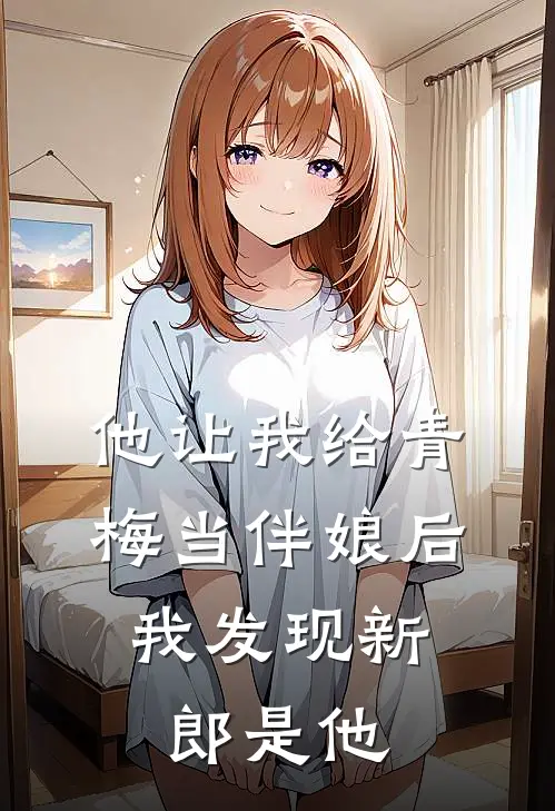 他让我给青梅当伴娘后,我发现新郎是他的
