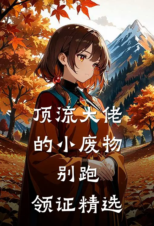 顶流大佬的小废物：别跑，领证精选