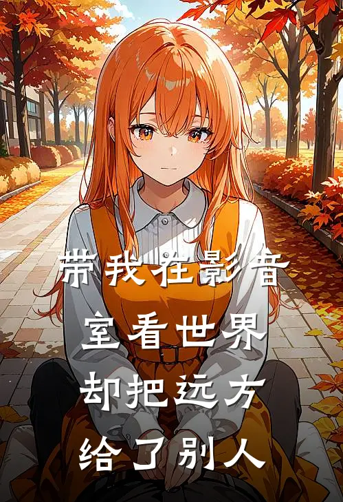 带我在影音室看世界,却把远方给了别人英文