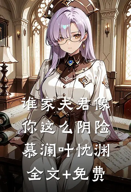 谁家夫君像你这么阴险慕澜叶忱渊全文+免费