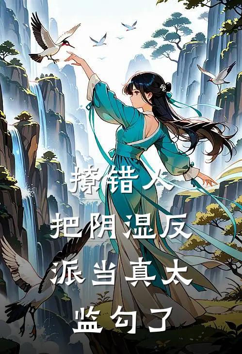 撩错人，把阴湿反派当真太监勾了