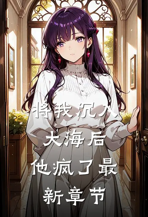 将我沉入大海后，他疯了最新章节