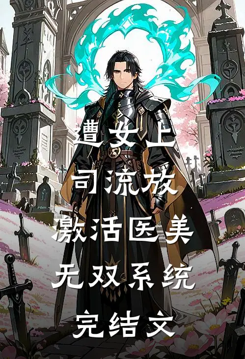 遭女上司流放，激活医美无双系统完结文